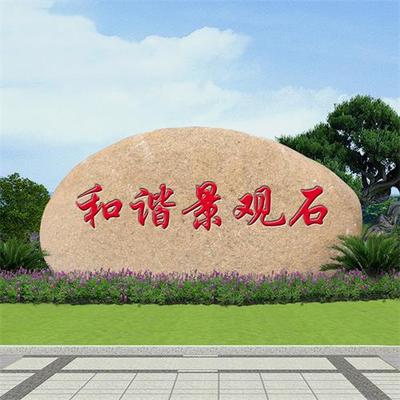 刻字石价格-和谐景观石值得信赖-台州刻字石