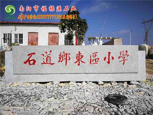 村头风景石 许昌县选南阳市福禄源石业