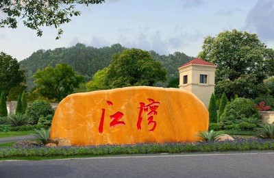 平陆长10米以上大型刻字景观石