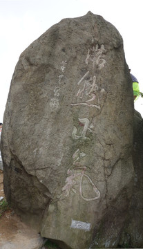 刻字景观石 自然与人文的完美融合